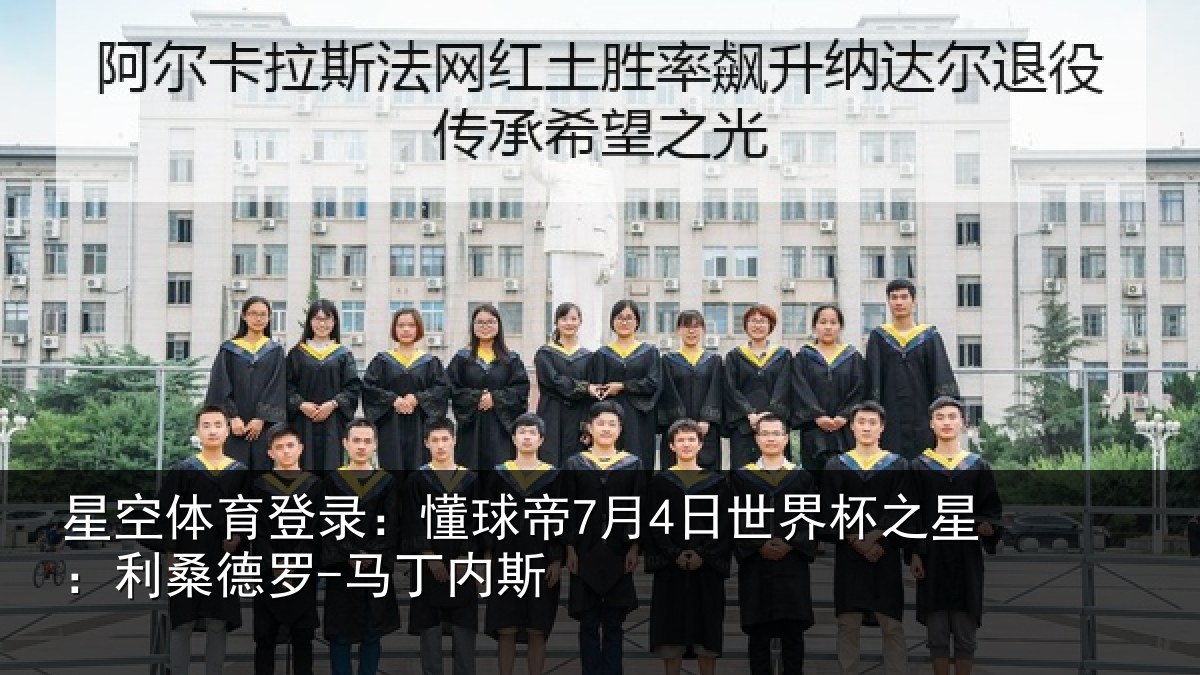 星空体育登录:懂球帝7月4日世界杯之星:利桑德罗-马丁内斯
