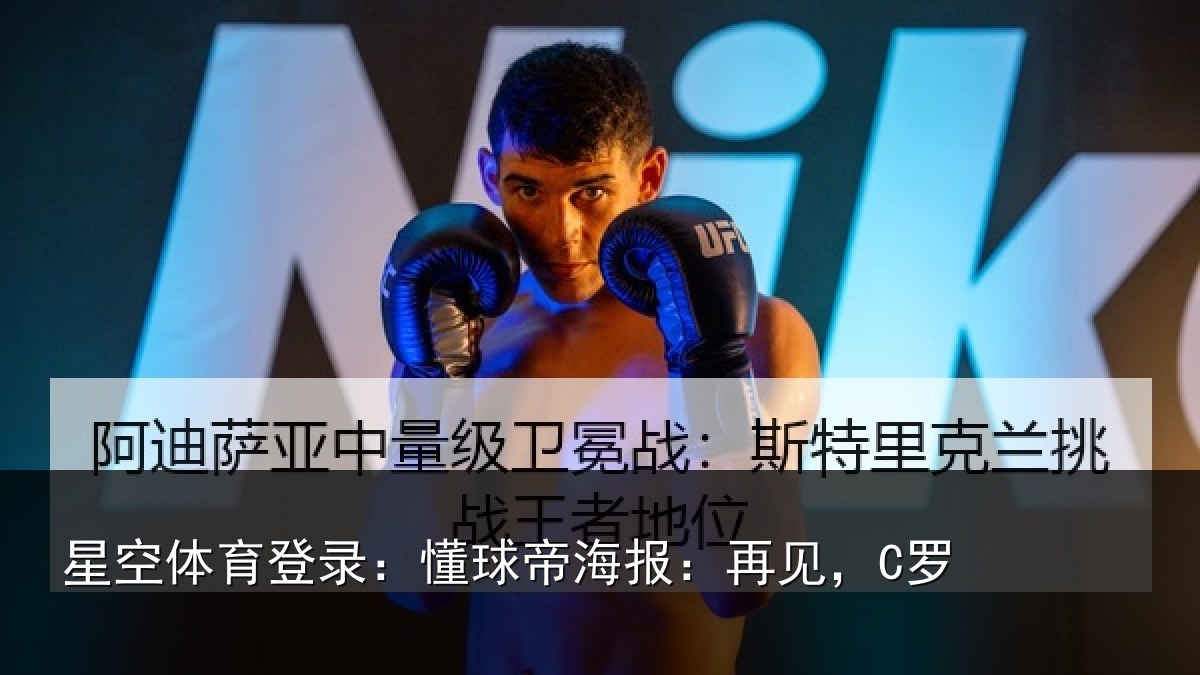 星空体育登录：懂球帝海报：再见，C罗