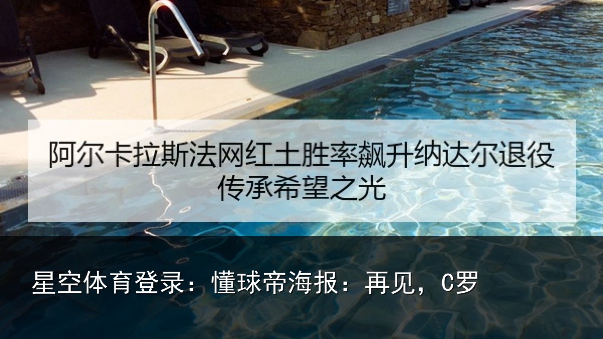 星空体育登录：懂球帝海报：再见，C罗