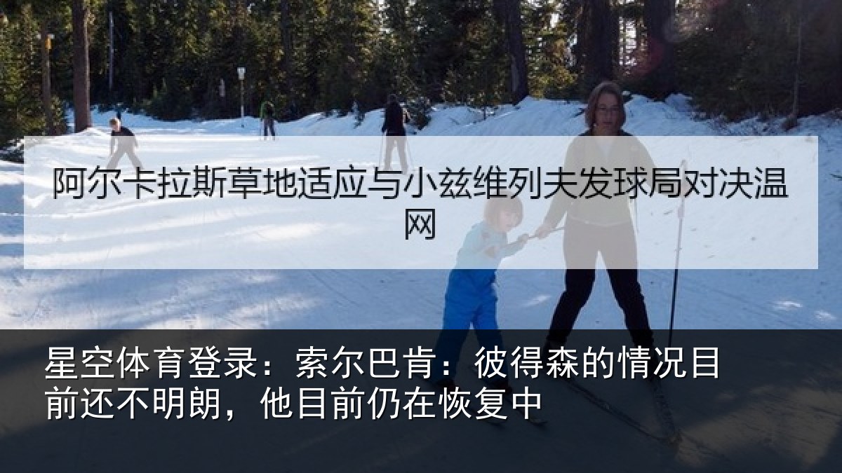 星空体育登录：索尔相关情况相关情况前仍在恢复中