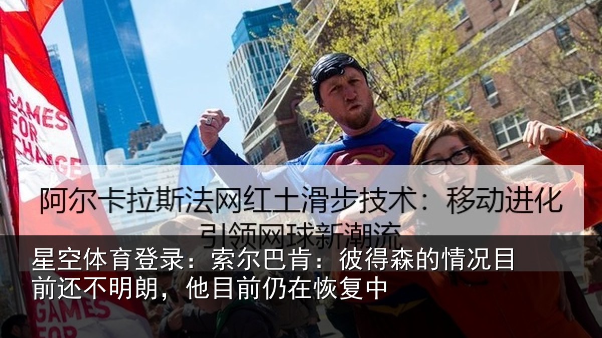 星空体育登录：索尔相关情况相关情况前仍在恢复中