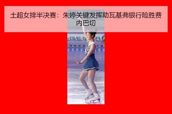 tu-chao-nv-pai-ban-jue-sai-zhu-ting-guan-jian-fa-hui-zhu-wa-ji-fu-yin-hang-xian-sheng-fei-nei-ba-qie-2-263.jpg