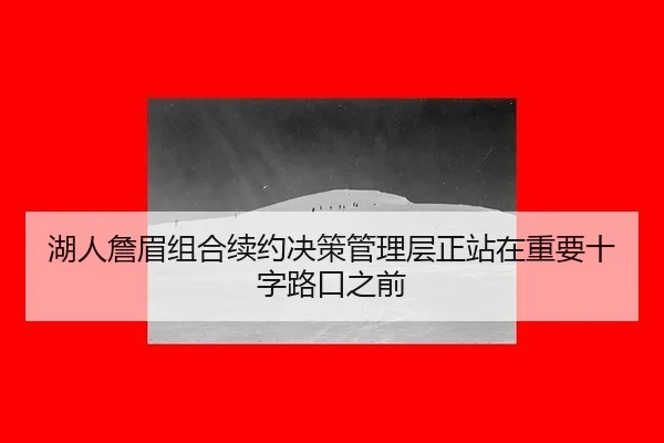 hu-ren-zhan-mei-zu-he-xu-yue-jue-ce-guan-li-ceng-zheng-zhan-zai-zhong-yao-shi-zi-lu-kou-zhi-qian-2-685.jpg