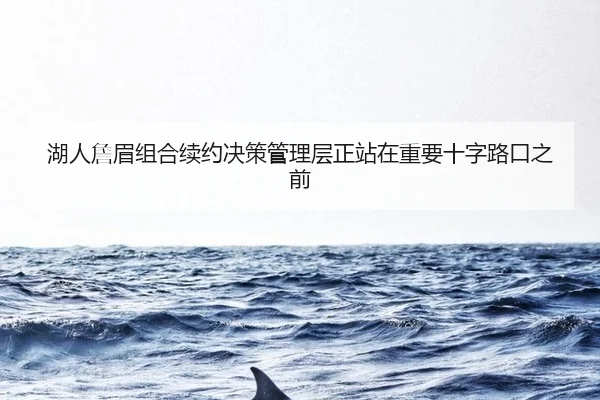 hu-ren-zhan-mei-zu-he-xu-yue-jue-ce-guan-li-ceng-zheng-zhan-zai-zhong-yao-shi-zi-lu-kou-zhi-qian-3-181.jpg