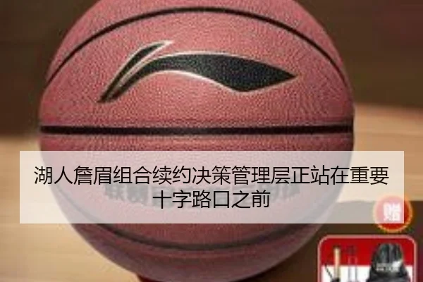 湖人詹眉组合续约决策管理层正站在重要十字路口之前