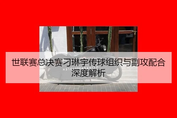 shi-lian-sai-zong-jue-sai-diao-lin-yu-chuan-qiu-zu-zhi-yu-fu-gong-pei-he-shen-du-jie-xi-2-295.jpg