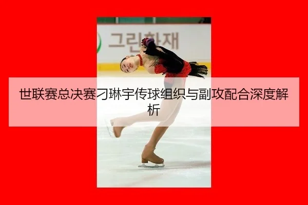 shi-lian-sai-zong-jue-sai-diao-lin-yu-chuan-qiu-zu-zhi-yu-fu-gong-pei-he-shen-du-jie-xi-3-163.jpg
