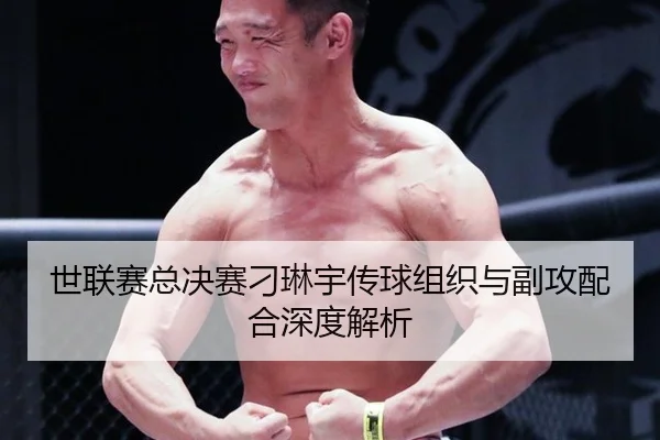 世联赛总决赛刁琳宇传球组织与副攻配合深度解析