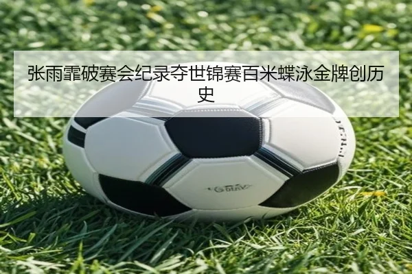 zhang-yu-fei-po-sai-hui-ji-lu-duo-shi-jin-sai-bai-mi-die-yong-jin-pai-chuang-li-shi-2-555.jpg