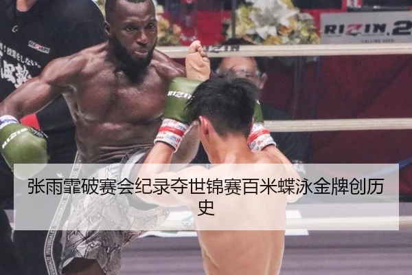 张雨霏破赛会纪录夺世锦赛百米蝶泳金牌创历史